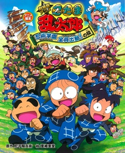 劇場版アニメ忍たま乱太郎忍術学園全員出動!の段 アニメ絵本