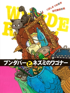 ブンダバーとネズミのワゴナー