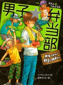 男子☆弁当部 弁当バトル!野菜で勝負だ!!