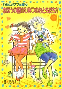 まほうの国のひみつのおともだち!!