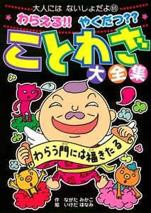 わらえる!!やくだつ??ことわざ大全集