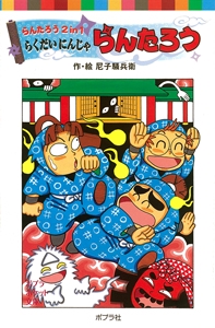 らんたろう２ｉｎ１　らくだいにんじゃらんたろう