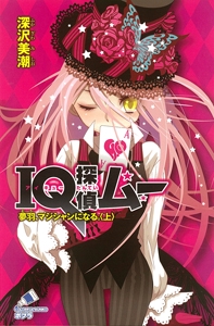 ＩＱ探偵ムー　夢羽、マジシャンになる。＜上＞