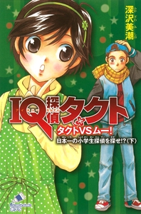 ＩＱ探偵タクト　タクトＶＳムー！　日本一の小学生探偵を探せ！？＜下＞