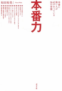 本番力 本番に強い人が必ずやっている26の習慣
