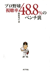 プロ野球視聴率48.8%のベンチ裏