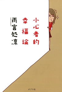 小心者的幸福論