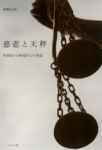 慈悲と天秤 死刑囚・小林竜司との対話