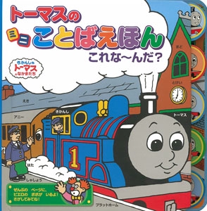 トーマスのミニことばえほんこれな〜んだ?