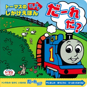 だーれだ? トーマスのひっぱるしかけえほん