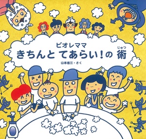 ビオレママきちんとてあらい!の術