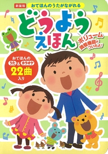 おてほんのうたがながれるどうようえほん 新装版