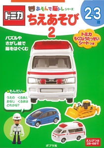 トミカちえあそび 2〜3歳 2