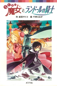 らくだい魔女とランドールの騎士