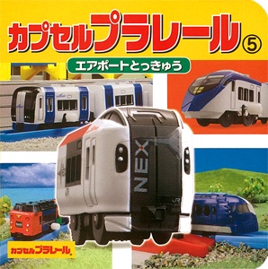 カプセルプラレール 5