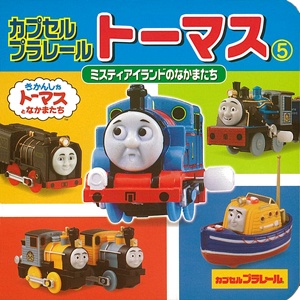 カプセルプラレールトーマス 5