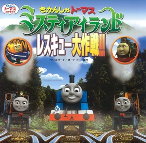 きかんしゃトーマスミスティアイランドレスキュー大作戦!!