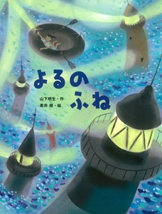 よるのふね