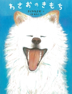 わさおのきもち