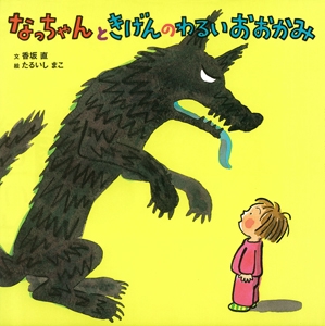 なっちゃんときげんのわるいおおかみ