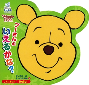 プーさんのいえるかな? こんにちは!Hello!