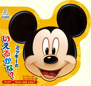 ミッキーのいえるかな? げんき?How are you?