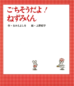ごちそうだよ！　ねずみくん