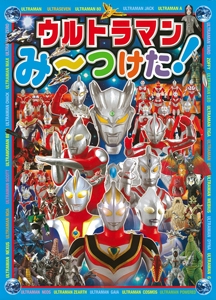 ウルトラマンみ〜つけた!