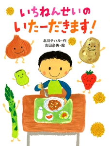 いちねんせいのいたーだきます!