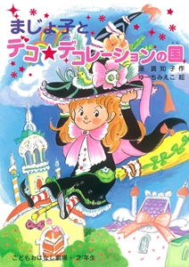 まじょ子とデコ★デコレーションの国