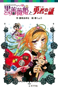 黒薔薇姫と勇者の証