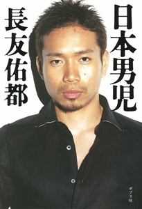 日本男児