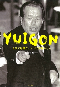 YUIGON もはや最期だ。すべてを明かそう。
