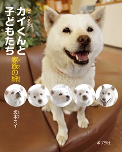 しゃべる犬カイくんと子どもたち 家族の絆