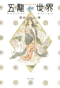 五龍世界(ウーロンワールド) 2