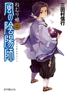 風の陰陽師（二）ねむり姫