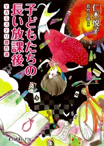 子どもたちの長い放課後　ＹＡミステリ傑作選