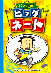 クラスで1番!ビッグネート