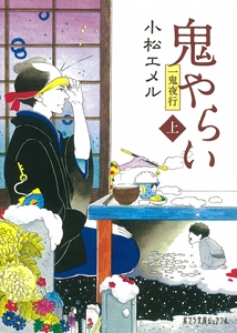一鬼夜行　鬼やらい＜上＞