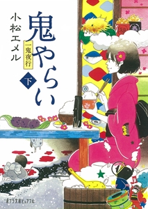 一鬼夜行　鬼やらい＜下＞