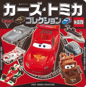 カーズ・トミカコレクション