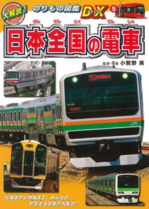 日本全国の電車