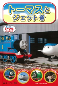 トーマスとジェットき