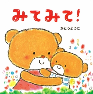 みてみて!