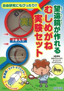 望遠鏡が作れる むしめがね実験セット