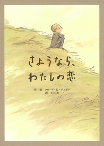 さようなら、わたしの恋