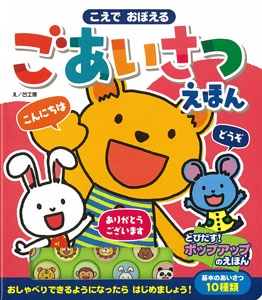 こえでおぼえるごあいさつえほん