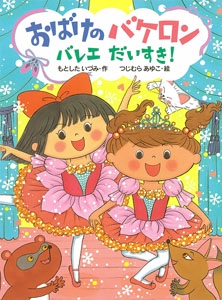 おばけのバケロンバレエだいすき!
