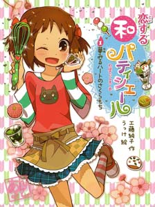 恋する和パティシエール 1