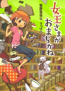 女王さまがおまちかね